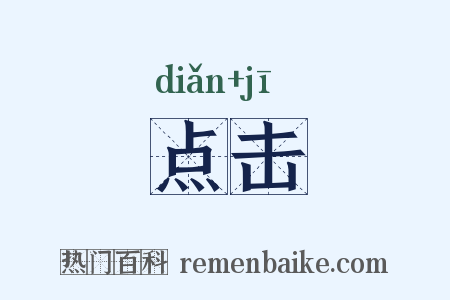 点击是什么意思的图片